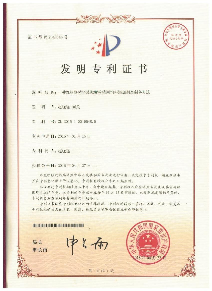 开云足球_开云（中国）
证书-一种红松塔精华液微囊粉猪用饲料添加剂及制备方法.jpg