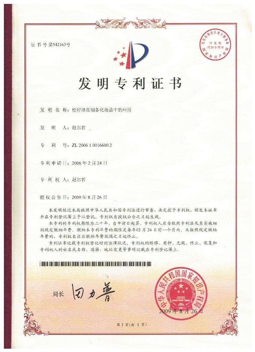 开云足球_开云（中国）
证书-松子油在制备化妆品中的应用.jpg