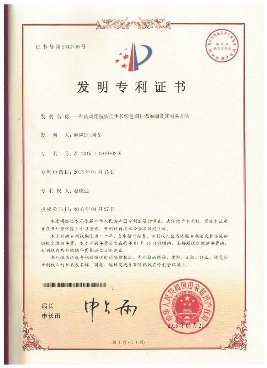 开云足球_开云（中国）
证书-一种肉鸡用抗病促生长绿色饲料添加剂及其制备方法.jpg